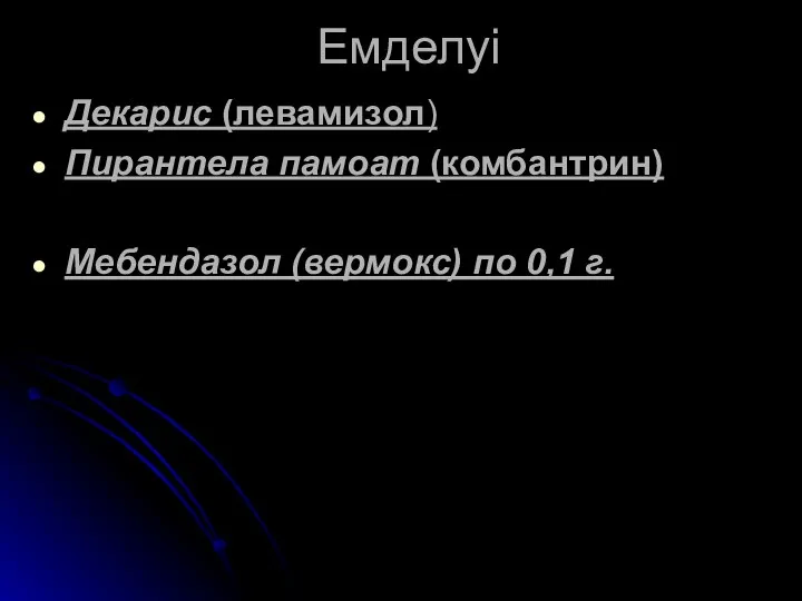 Емделуі Декарис (левамизол) Пирантела памоат (комбантрин) Мебендазол (вермокс) по 0,1 г.