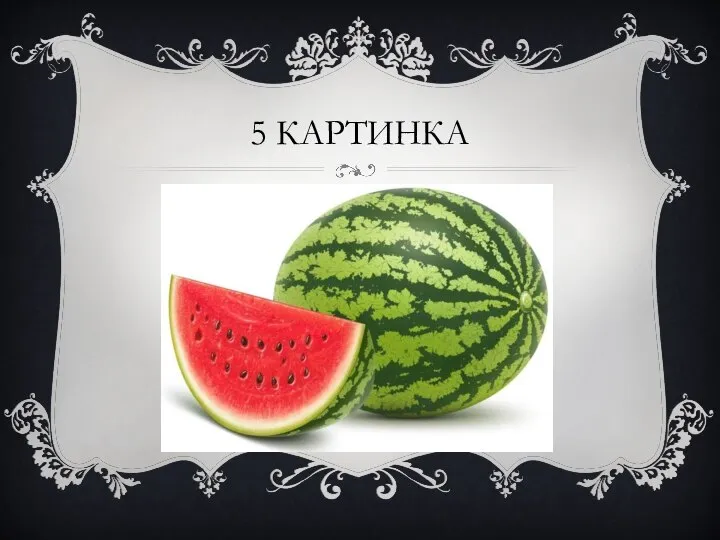 5 КАРТИНКА