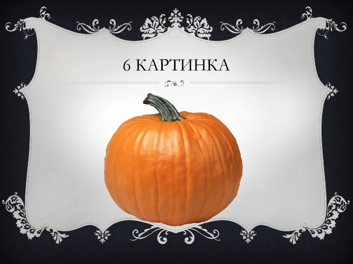 6 КАРТИНКА