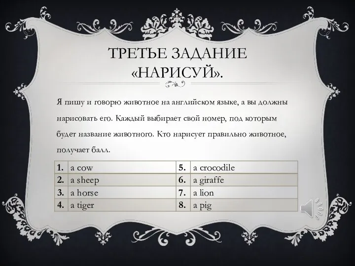 ТРЕТЬЕ ЗАДАНИЕ «НАРИСУЙ». Я пишу и говорю животное на английском языке, а