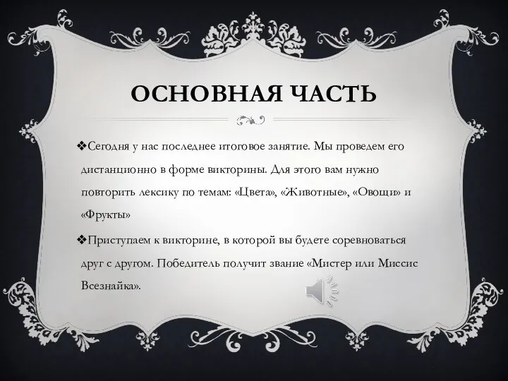 ОСНОВНАЯ ЧАСТЬ Сегодня у нас последнее итоговое занятие. Мы проведем его дистанционно