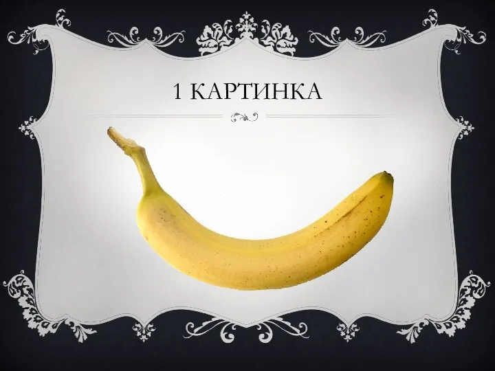 1 КАРТИНКА