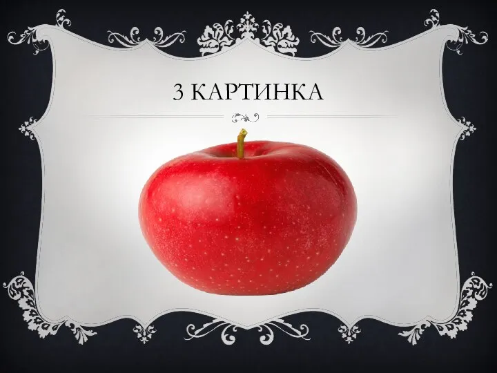 3 КАРТИНКА