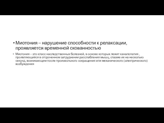 Миотония – нарушение способности к релаксации, проявляется временной скованностью Миотония – это