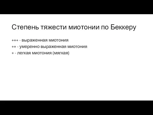 Степень тяжести миотонии по Беккеру +++ - выраженная миотония ++ - умеренно