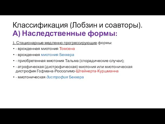 Классификация (Лобзин и соавторы). А) Наследственные формы: 1. Стационарные медленно прогрессирующие формы: