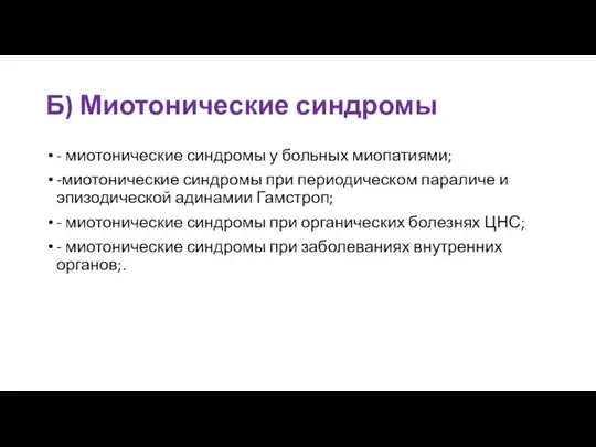 Б) Миотонические синдромы - миотонические синдромы у больных миопатиями; -миотонические синдромы при