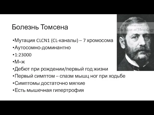 Болезнь Томсена Мутация CLCN1 (CL-каналы) – 7 хромосома Аутосомно-доминантно 1:23000 М=ж Дебют