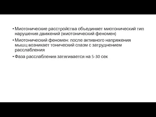 Миотонические расстройства объединяет миотонический тип нарушения движений (миотонический феномен) Миотонический феномен: после