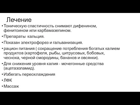 Лечение Тоническую спастичность снимают дифенином, фенитоином или карбамазепином. Препараты кальция. Показан электрофорез