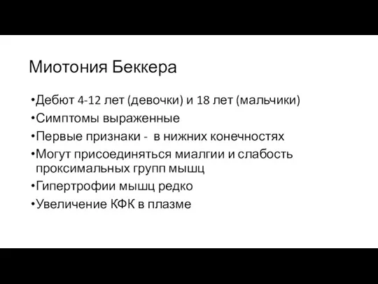 Миотония Беккера Дебют 4-12 лет (девочки) и 18 лет (мальчики) Симптомы выраженные