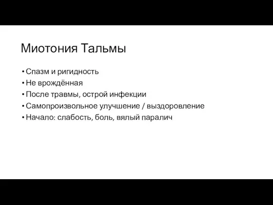 Миотония Тальмы Спазм и ригидность Не врождённая После травмы, острой инфекции Самопроизвольное