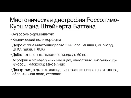 Миотоническая дистрофия Россолимо-Куршмана-Штейнерта-Баттена Аутосомно-доминантно Клинический полиморфизм Дефект гена миотонинпроотеинкиназа (мышцы, миокард, ЦНС,