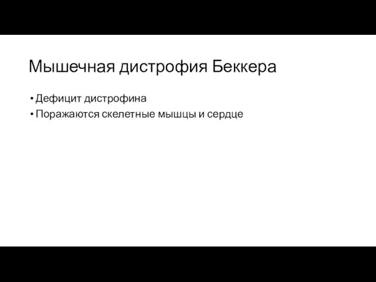 Мышечная дистрофия Беккера Дефицит дистрофина Поражаются скелетные мышцы и сердце