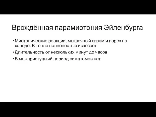 Врождённая парамиотония Эйленбурга Миотонические реакции, мышечный спазм и парез на холоде. В