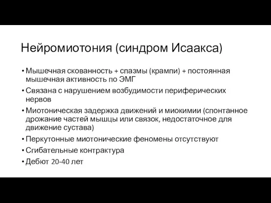 Нейромиотония (синдром Исаакса) Мышечная скованность + спазмы (крампи) + постоянная мышечная активность