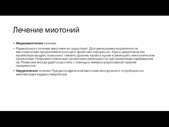 Лечение миотоний Медикаментозное лечение Радикального лечения миотонии не существует. Для уменьшения выражен­ности