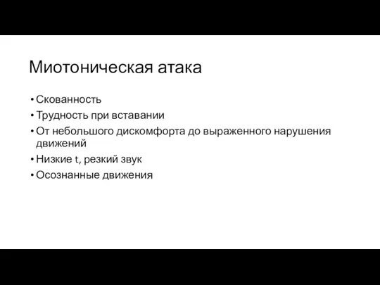 Миотоническая атака Скованность Трудность при вставании От небольшого дискомфорта до выраженного нарушения