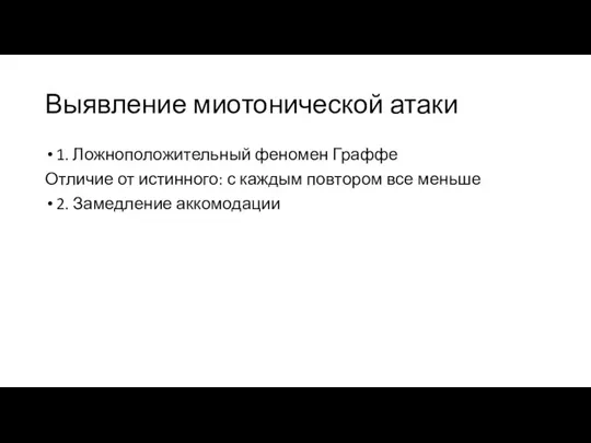 Выявление миотонической атаки 1. Ложноположительный феномен Граффе Отличие от истинного: с каждым