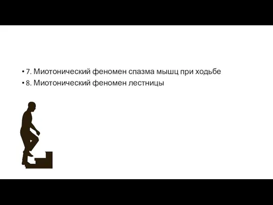 7. Миотонический феномен спазма мышц при ходьбе 8. Миотонический феномен лестницы