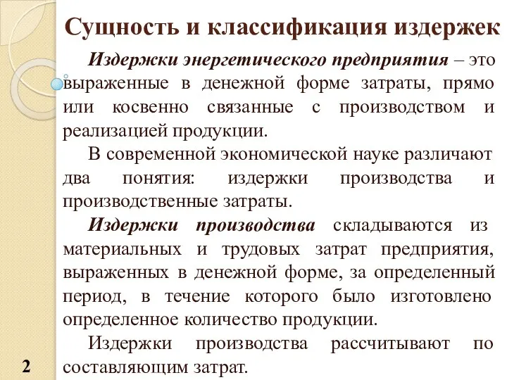 Сущность и классификация издержек Издержки энергетического предприятия – это выраженные в денежной