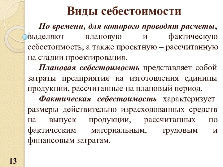 Виды себестоимости По времени, для которого проводят расчеты, выделяют плановую и фактическую