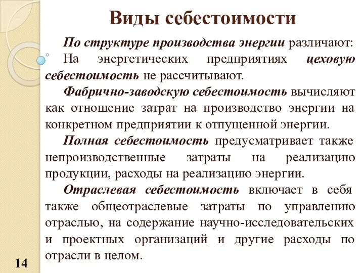 Виды себестоимости По структуре производства энергии различают: На энергетических предприятиях цеховую себестоимость