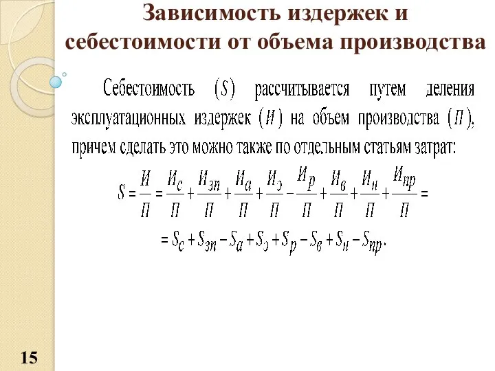 Зависимость издержек и себестоимости от объема производства