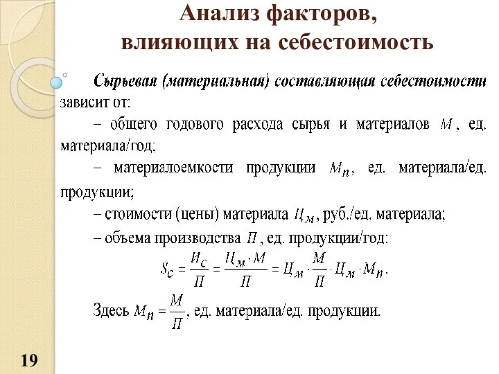 Анализ факторов, влияющих на себестоимость