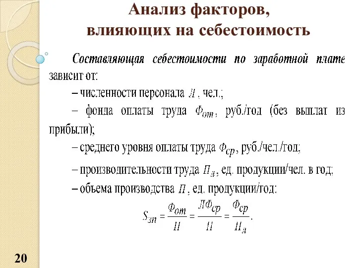 Анализ факторов, влияющих на себестоимость