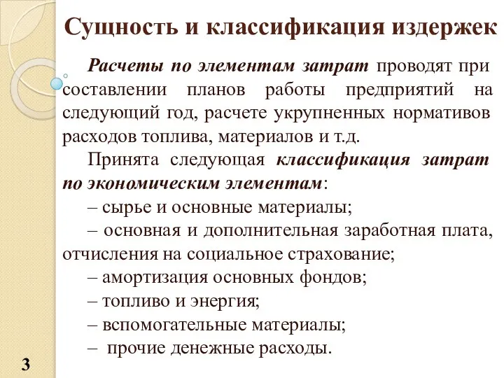 Сущность и классификация издержек Расчеты по элементам затрат проводят при составлении планов