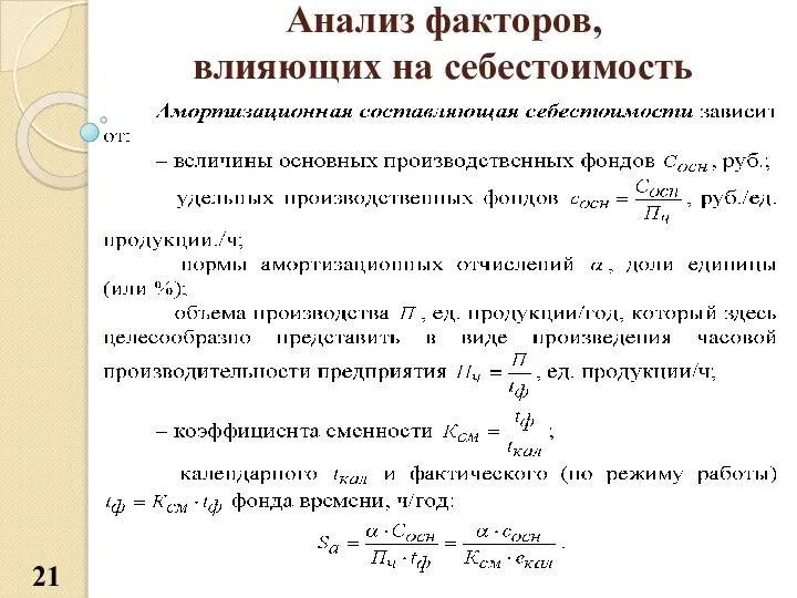 Анализ факторов, влияющих на себестоимость