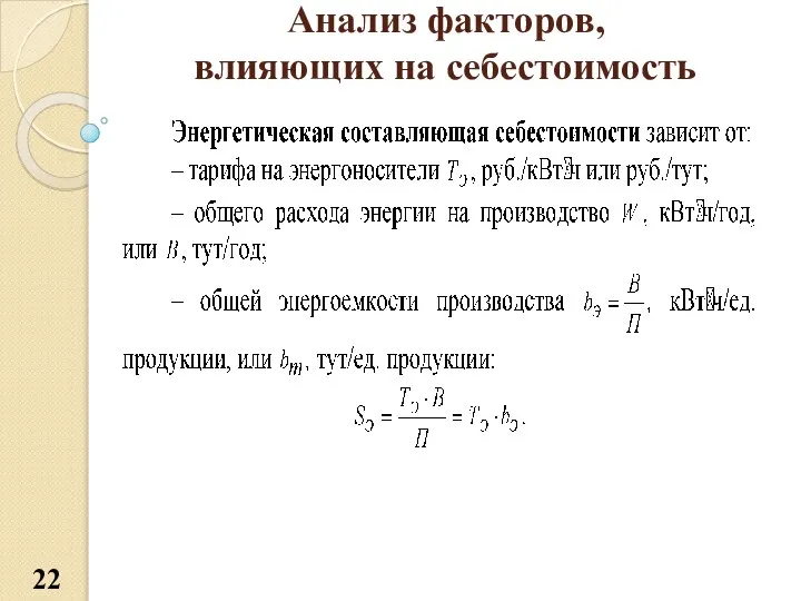 Анализ факторов, влияющих на себестоимость