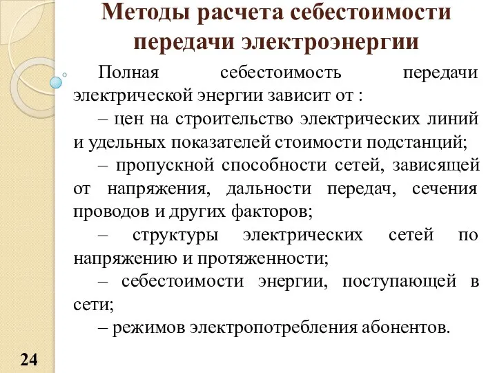 Методы расчета себестоимости передачи электроэнергии Полная себестоимость передачи электрической энергии зависит от