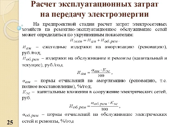 Расчет эксплуатационных затрат на передачу электроэнергии