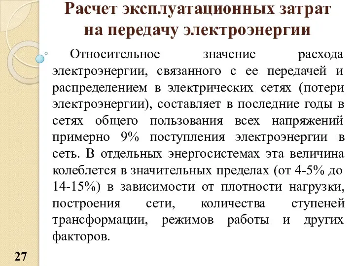 Расчет эксплуатационных затрат на передачу электроэнергии Относительное значение расхода электроэнергии, связанного с