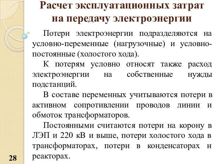 Расчет эксплуатационных затрат на передачу электроэнергии Потери электроэнергии подразделяются на условно-переменные (нагрузочные)