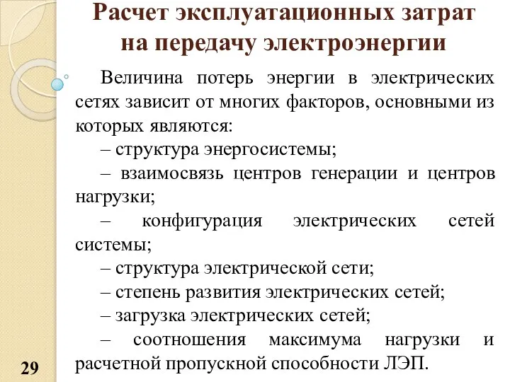 Расчет эксплуатационных затрат на передачу электроэнергии Величина потерь энергии в электрических сетях