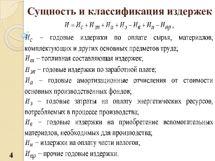 Сущность и классификация издержек