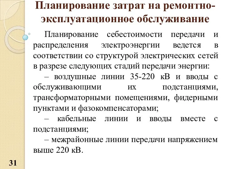 Планирование затрат на ремонтно-эксплуатационное обслуживание Планирование себестоимости передачи и распределения электроэнергии ведется