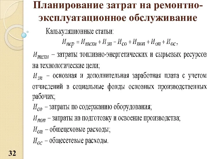 Планирование затрат на ремонтно-эксплуатационное обслуживание