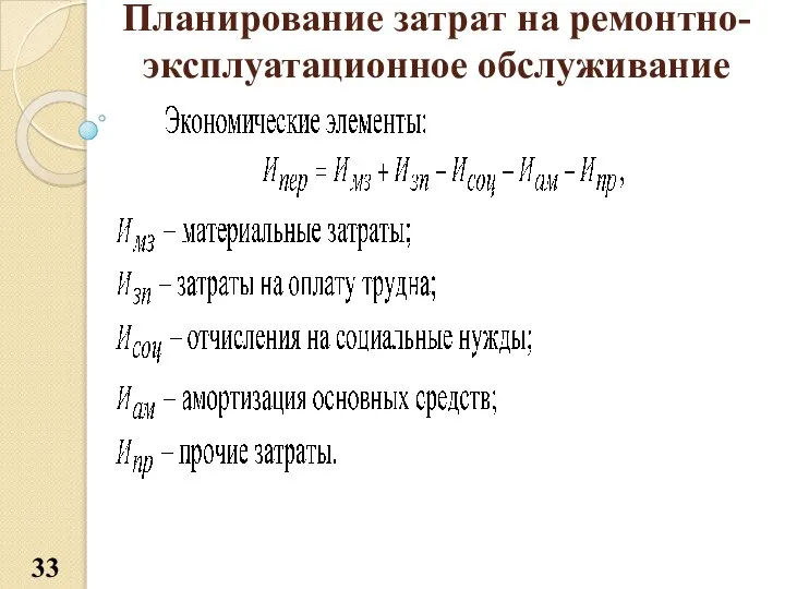 Планирование затрат на ремонтно-эксплуатационное обслуживание