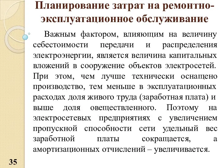 Планирование затрат на ремонтно-эксплуатационное обслуживание Важным фактором, влияющим на величину себестоимости передачи