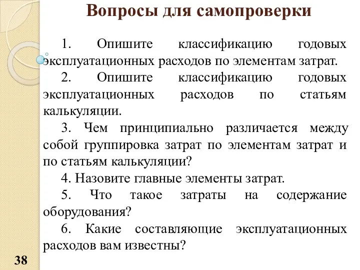 Вопросы для самопроверки 1. Опишите классификацию годовых эксплуатационных расходов по элементам затрат.