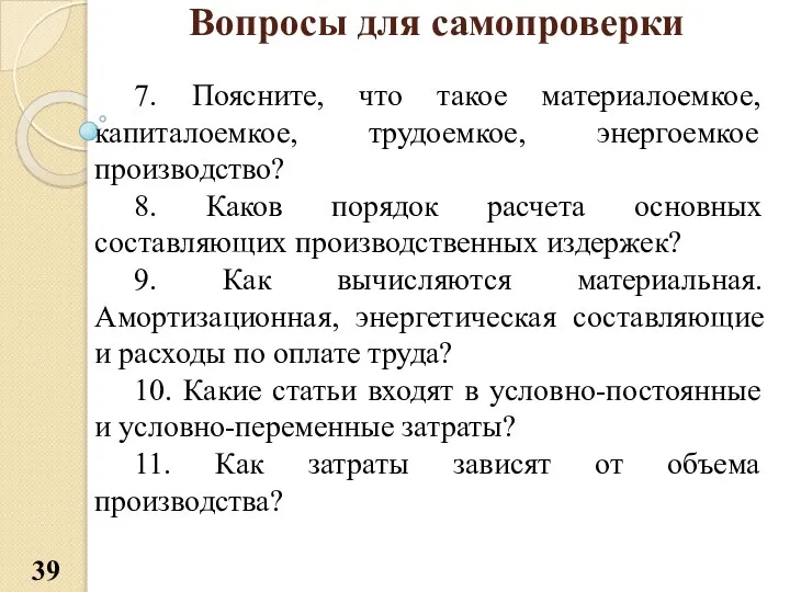 Вопросы для самопроверки 7. Поясните, что такое материалоемкое, капиталоемкое, трудоемкое, энергоемкое производство?