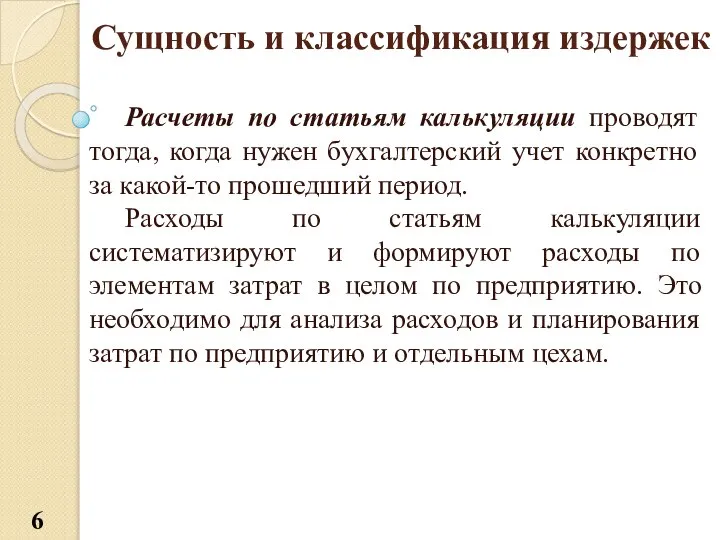 Сущность и классификация издержек Расчеты по статьям калькуляции проводят тогда, когда нужен