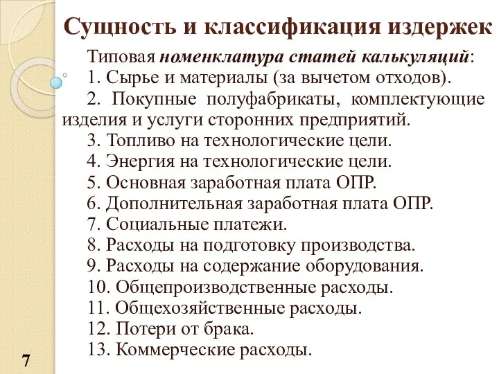 Сущность и классификация издержек Типовая номенклатура статей калькуляций: 1. Сырье и материалы