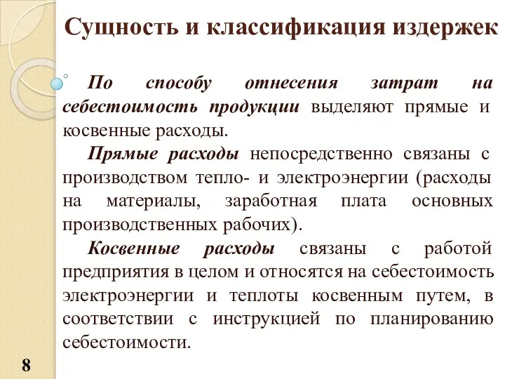 Сущность и классификация издержек По способу отнесения затрат на себестоимость продукции выделяют