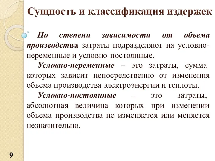 Сущность и классификация издержек По степени зависимости от объема производства затраты подразделяют