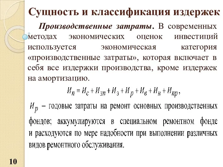 Сущность и классификация издержек Производственные затраты. В современных методах экономических оценок инвестиций